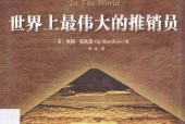 世界上最伟大的推销员 (美)奥格•曼狄诺
