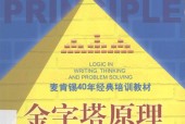 金字塔原理思考 表达和解决问题的逻辑 (美)芭芭拉·明托