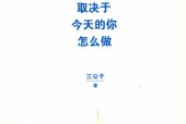 明天过得怎么样，取决于今天的你怎么做 三公子