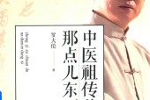 中医祖传的那点儿东西1 罗大伦