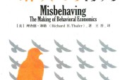 错误的行为 行为经济学的形成 (美)理查德·塞勒