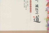 正念生活 减压之道 正念减压工作手册 (美)鲍勃•斯塔尔