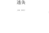 一本书读懂透灸 高希言