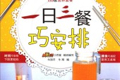 一日三餐巧安排 牛国平 