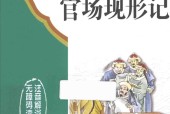 官场现形记 李宝嘉