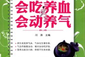 健康就这两件事会吃养血 会动养气 闫涛