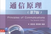 通信原理 第7版 樊昌信