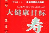 大健康目标-寿 宋为民