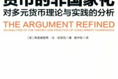 货币的非国家化 (英)弗里德里希·冯·哈耶克