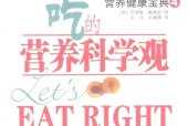 吃的营养科学观 (美)戴维斯