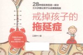 戒掉孩子的拖延症 王意中