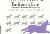赢家的诅咒 经济生活中的悖论和反常现象 (美)理查德·塞勒