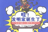 哇！发明家诞生了 TRIZ创造性解决问题的理论和方法 (苏)根里奇·阿奇舒勒