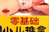 零基础小儿推拿 廖品东