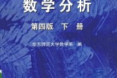 数学分析 第四版 下册 华东师范大学数学系