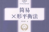 简易X形平衡法 周尔晋