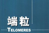 端粒 (美)伊丽莎白 H.布莱克本