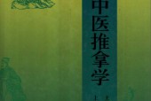 实用中医推拿学 周信文