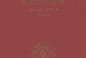 炼金术的秘密 (美)劳伦斯·普林西比 