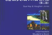 流畅英语口语教程 第二版 学生用书 第二册 (英)凯