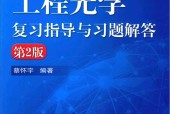 工程光学复习指导与习题解答 第2版 蔡怀宇