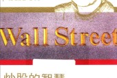 炒股的智慧 在华尔街炒股为生的体验 陈江挺