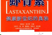 虾青素 健康新世纪的奥秘 高俊全