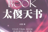太傻天书 你的最后一本书 太傻