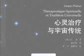 心灵治疗与宇宙传统 (法)仁表