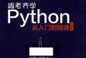 跟老齐学Python 从入门到精通 齐伟