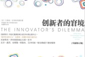 创新者的窘境 (美)克莱顿•克里斯坦森