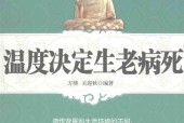 温度决定生老病死 方博