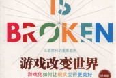 游戏改变世界 经典版 (美)简·麦戈尼格尔