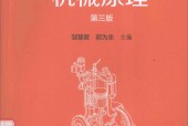 机械原理 第3版 邹慧君