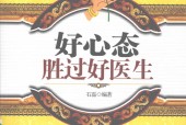 好心态胜过好医生 石磊