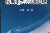辅酶Q10与心脏健康 吴铁