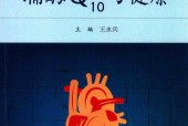 辅酶Q10与健康 王永兵