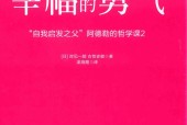 幸福的勇气  “自我启发之父”阿德勒的哲学课2 (日)岸见一郎