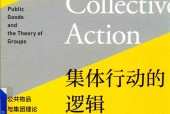 集体行动的逻辑 (美)曼瑟·奥尔森