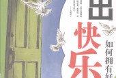 活出快乐 如何拥有好情绪 宋安恬