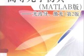 高等光学仿真(MATLAB版)---光波导 激光 第2版 欧攀