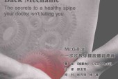 腰背维修师 医生没有告诉你的脊柱保健秘诀 (加)Stuart McGill