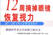 12周摘掉眼镜恢复视力 (美)爱德华・索夫