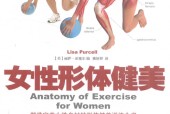 肌肉训练完全图解  女性形体健美 (美)丽萨·珀塞尔