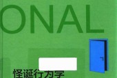 怪诞行为学 可预测的非理性 (美) 丹·艾瑞里