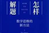 怎样解题 数学思维的新方法 (美)G.波利亚