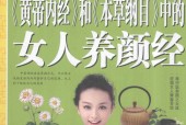 黄帝内经和本草纲目中的女人养颜经 吴林玲