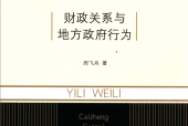 以利为利 财政关系与地方政府行为 周飞舟