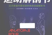 运动解剖书 (法)布朗蒂娜·卡莱-热尔曼