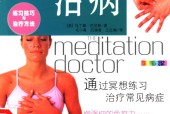 冥想治病 (英)马丁娜·巴尼斯